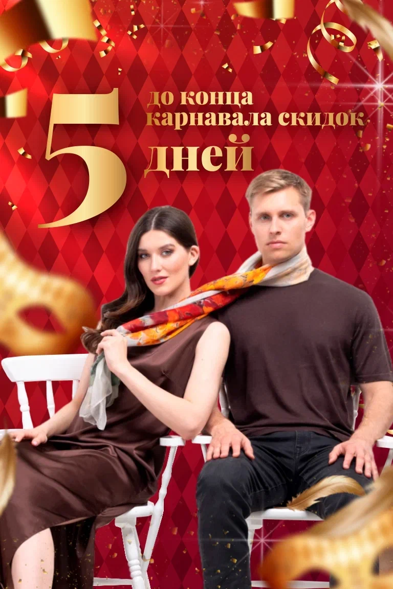 5 дней до окончания Карнавал скидок